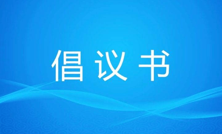 “預(yù)防新冠，做自己健康第一責(zé)任人”倡議書